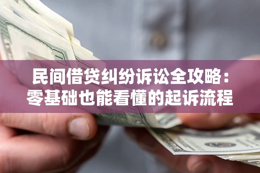 北京民间借贷纠纷诉讼全攻略:零基础也能看懂的起诉流程与证据整理指南 北京民间借贷纠纷诉讼全攻略:零基础也能看懂的起诉流程与证据整理指南