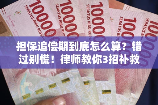 北京担保追偿期到底怎么算？错过别慌！律师教你3招补救