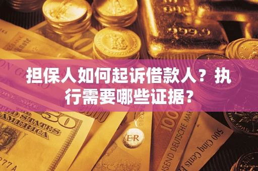 北京担保人如何起诉借款人？执行需要哪些证据？