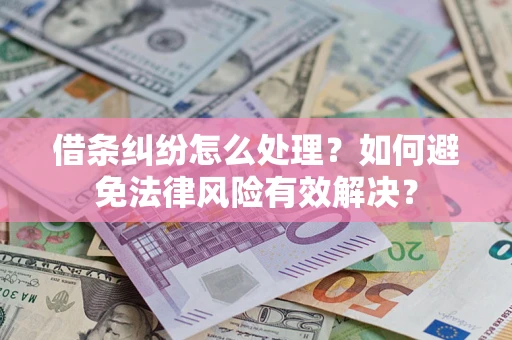 北京借条纠纷怎么处理？如何避免法律风险有效解决？