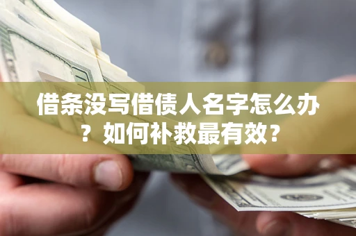 北京借条没写借债人名字怎么办？如何补救最有效？