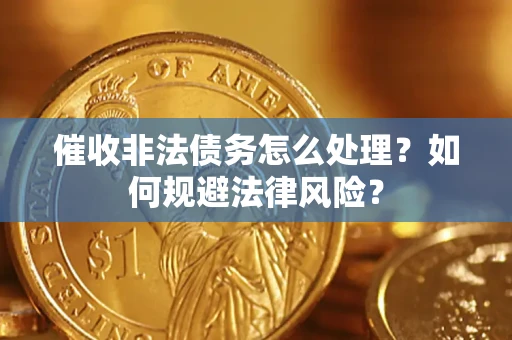 北京催收非法债务怎么处理？如何规避法律风险？