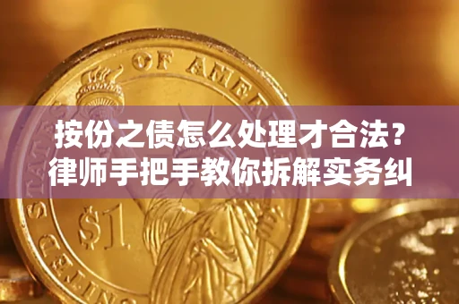 北京按份之债怎么处理才合法？律师手把手教你拆解实务纠纷