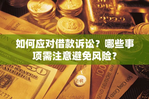 北京如何应对借款诉讼？哪些事项需注意避免风险？