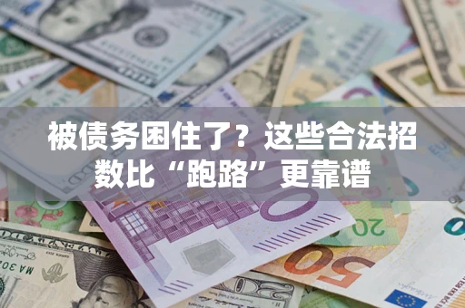 北京被债务困住了？这些合法招数比“跑路”更靠谱