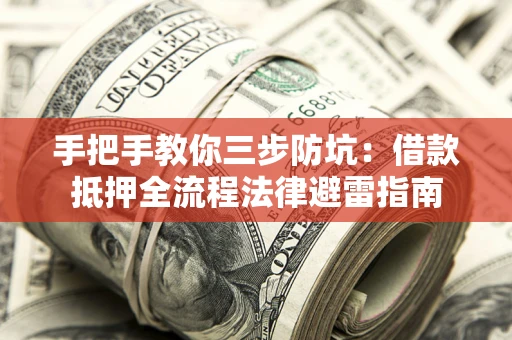 北京手把手教你三步防坑：借款抵押全流程法律避雷指南