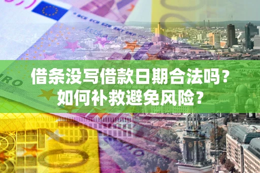 北京借条没写借款日期合法吗？如何补救避免风险？