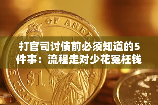 北京打官司讨债前必须知道的5件事：流程走对少花冤枉钱