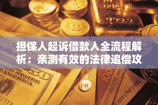 北京担保人起诉借款人全流程解析：亲测有效的法律追偿攻略