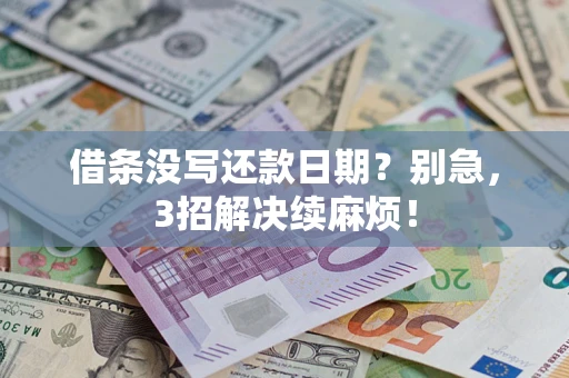 北京借条没写还款日期？别急，3招解决续麻烦！