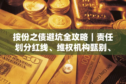 北京按份之债避坑全攻略｜责任划分红线、维权机构甄别、纠纷处理全流程拆解