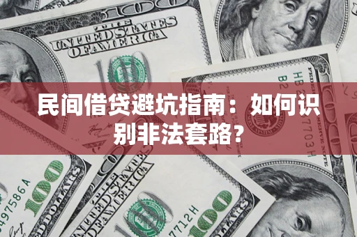 北京民间借贷避坑指南：如何识别非法套路？