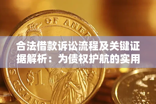 北京合法借款诉讼流程及关键证据解析：为债权护航的实用指南