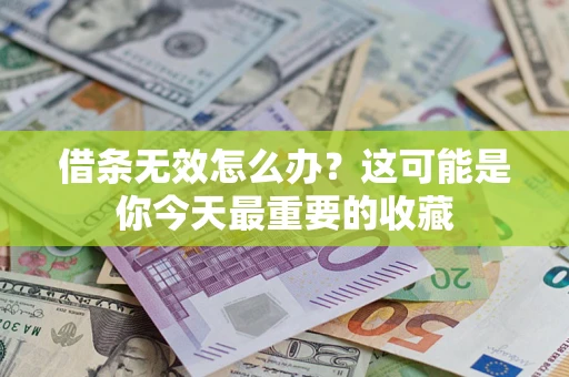 北京借条无效怎么办？这可能是你今天最重要的收藏