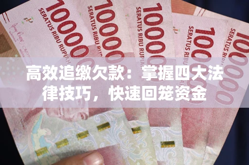 北京高效追缴欠款：掌握四大法律技巧，快速回笼资金