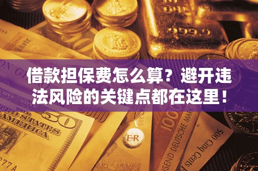 北京借款担保费怎么算？避开违法风险的关键点都在这里！