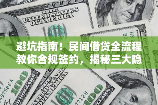 北京避坑指南！民间借贷全流程教你合规签约，揭秘三大隐形陷阱