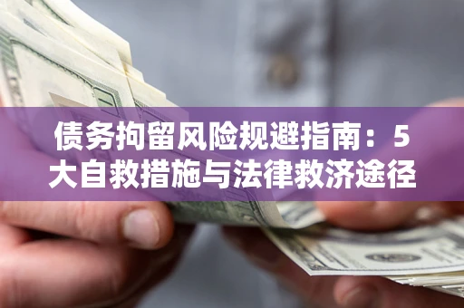 北京债务拘留风险规避指南：5大自救措施与法律救济途径