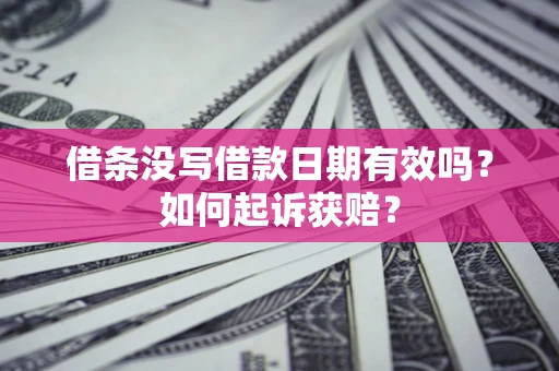 北京借条没写借款日期有效吗？如何起诉获赔？