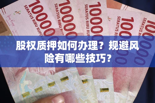 北京股权质押如何办理？规避风险有哪些技巧？