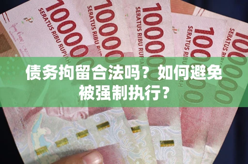 北京债务拘留合法吗？如何避免被强制执行？