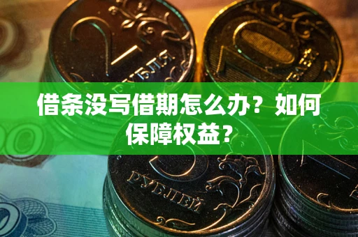 北京借条没写借期怎么办？如何保障权益？