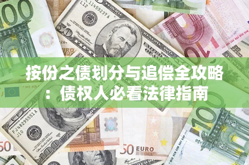 北京按份之债划分与追偿全攻略：债权人必看法律指南