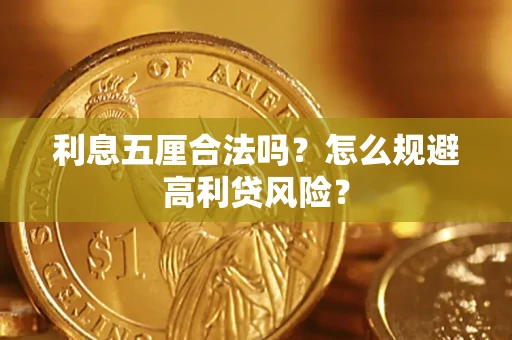 北京利息五厘合法吗？怎么规避高利贷风险？
