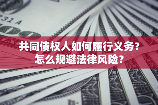 北京共同债权人如何履行义务？怎么规避法律风险？
