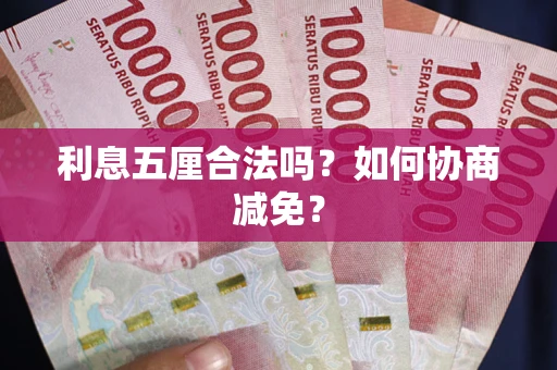 北京利息五厘合法吗？如何协商减免？