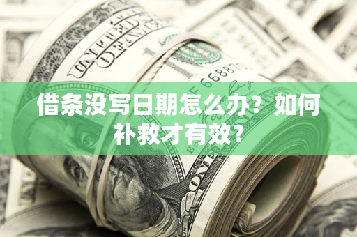 北京借条没写日期怎么办？如何补救才有效？