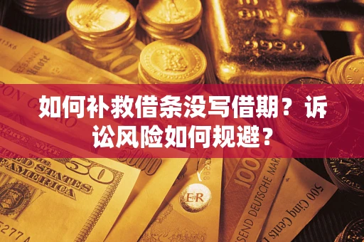 北京如何补救借条没写借期？诉讼风险如何规避？