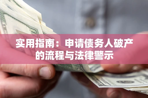 北京实用指南：申请债务人破产的流程与法律警示