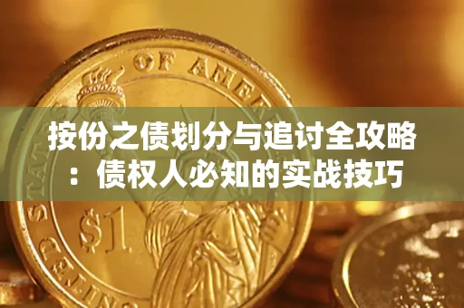 北京按份之债划分与追讨全攻略：债权人必知的实战技巧