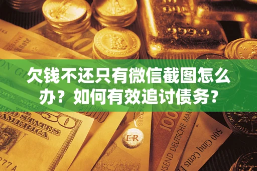 北京欠钱不还只有微信截图怎么办？如何有效追讨债务？