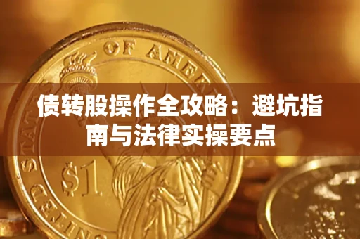 北京债转股操作全攻略：避坑指南与法律实操要点