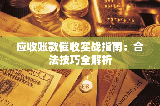 北京应收账款催收实战指南：合法技巧全解析