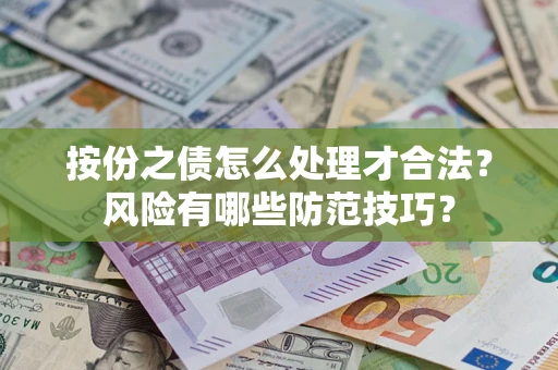 北京按份之债怎么处理才合法？风险有哪些防范技巧？