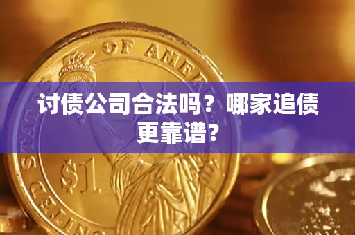 北京讨债公司合法吗？哪家追债更靠谱？