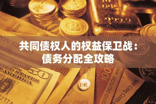 北京共同债权人的权益保卫战：债务分配全攻略