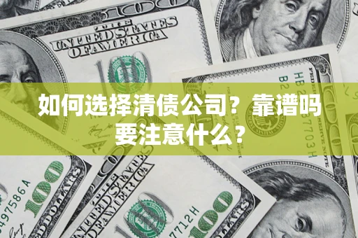 北京如何选择清债公司？靠谱吗要注意什么？
