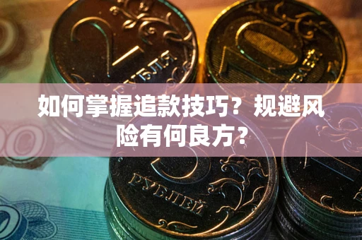 北京如何掌握追款技巧？规避风险有何良方？