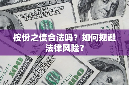 北京按份之债合法吗？如何规避法律风险？