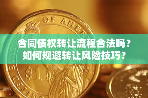 北京合同债权转让流程合法吗？如何规避转让风险技巧？