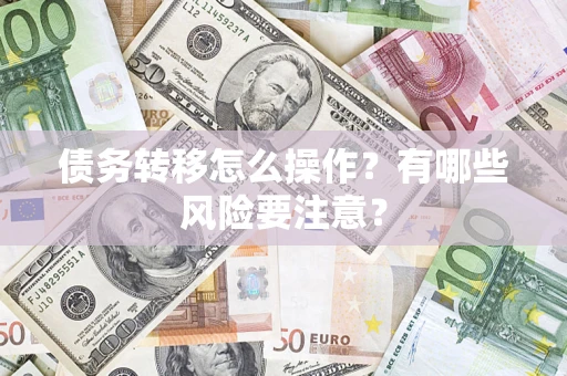 北京债务转移怎么操作？有哪些风险要注意？