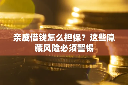 北京亲戚借钱怎么担保？这些隐藏风险必须警惕
