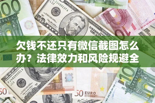北京欠钱不还只有微信截图怎么办？法律效力和风险规避全解析