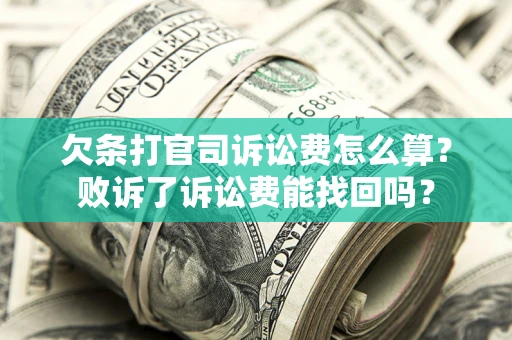 北京欠条打官司诉讼费怎么算？败诉了诉讼费能找回吗？