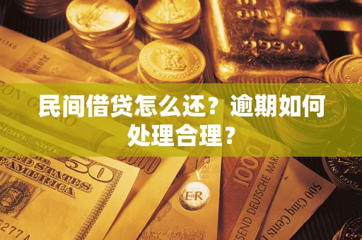 北京民间借贷怎么还？逾期如何处理合理？