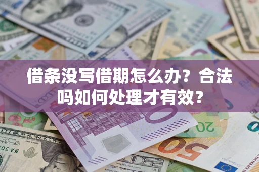 北京借条没写借期怎么办？合法吗如何处理才有效？
